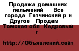 Продажа домашних пельмений.  - Все города, Гатчинский р-н Другое » Продам   . Томская обл.,Кедровый г.